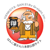 はんこ屋さん21オフィシャルサイト!!