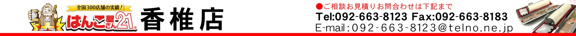 はんこ屋さん21 香椎店